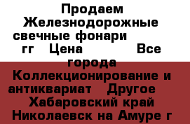 Продаем Железнодорожные свечные фонари 1950-1957гг › Цена ­ 1 500 - Все города Коллекционирование и антиквариат » Другое   . Хабаровский край,Николаевск-на-Амуре г.
